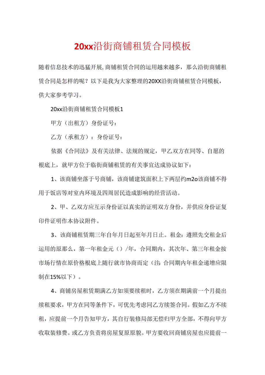 20xx沿街商铺租赁合同模板.docx_第1页