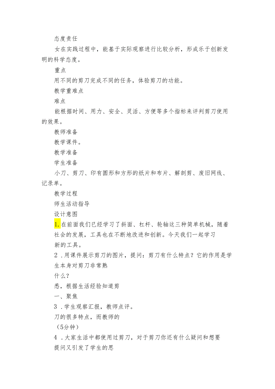 5灵活巧妙的剪刀 核心素养目标公开课一等奖创新教案(PDF版表格式含反思）.docx_第2页