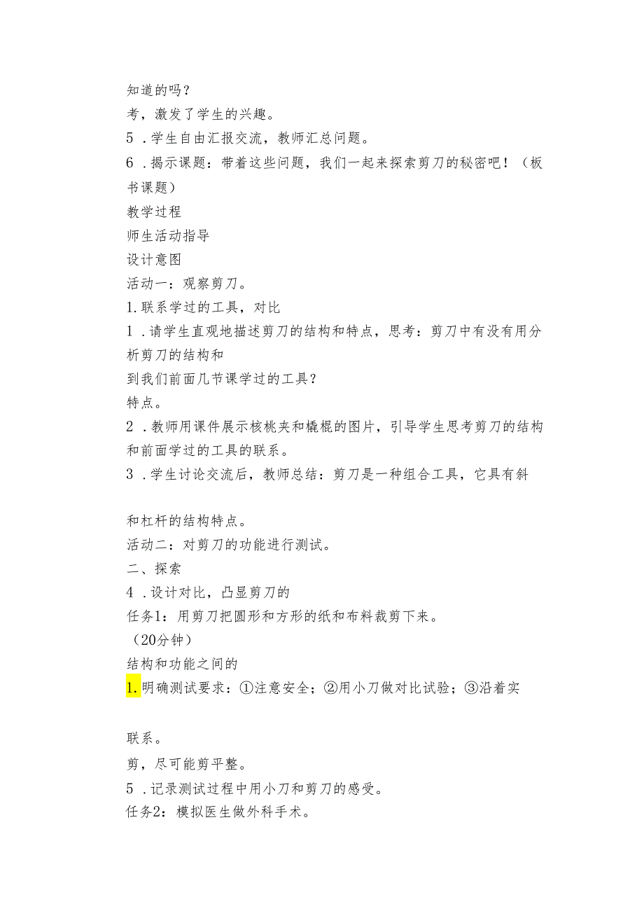 5灵活巧妙的剪刀 核心素养目标公开课一等奖创新教案(PDF版表格式含反思）.docx_第3页