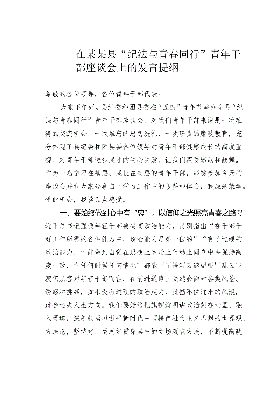 在某某县“纪法与青春同行”青年干部座谈会上的发言提纲.docx_第1页