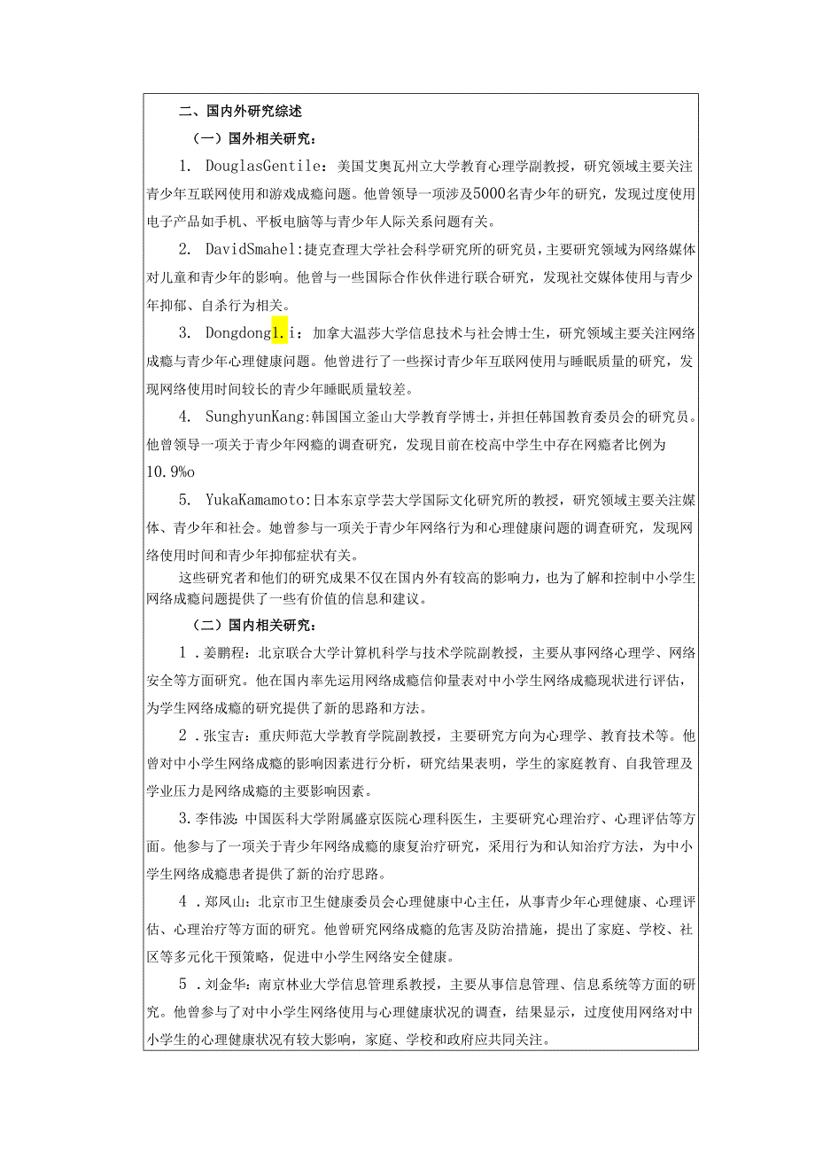 中小学生网络成瘾的原因及干预措施开头报告书.docx_第3页