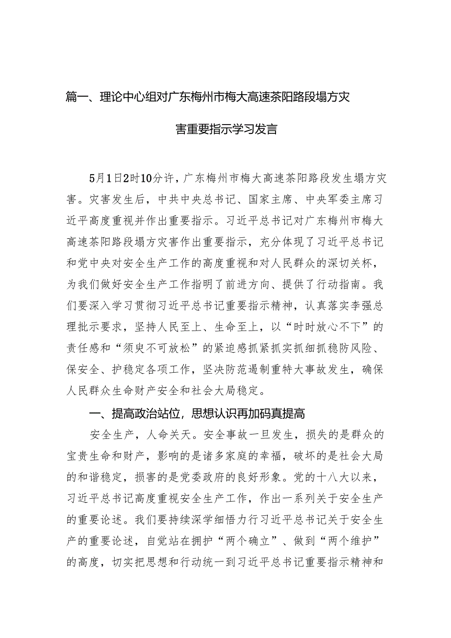 理论中心组对广东梅州市梅大高速茶阳路段塌方灾害重要指示学习发言12篇供参考.docx_第2页