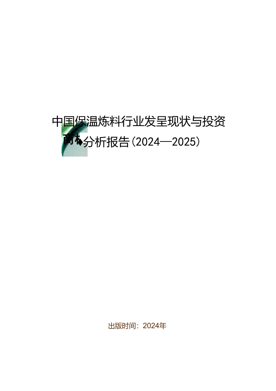 中国保温涂料行业发展现状与投资商机分析报告(2024-2025).docx_第1页