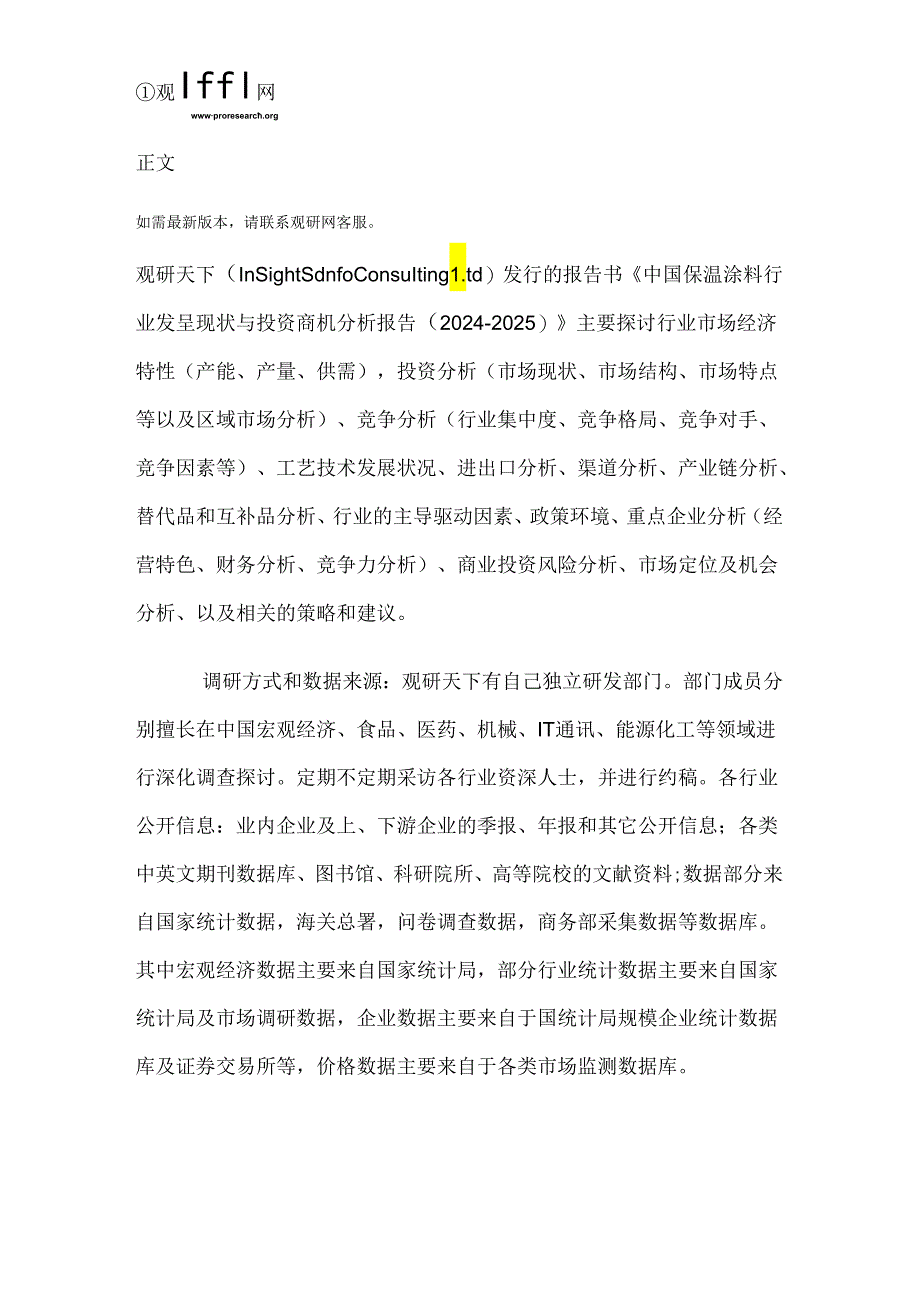 中国保温涂料行业发展现状与投资商机分析报告(2024-2025).docx_第2页