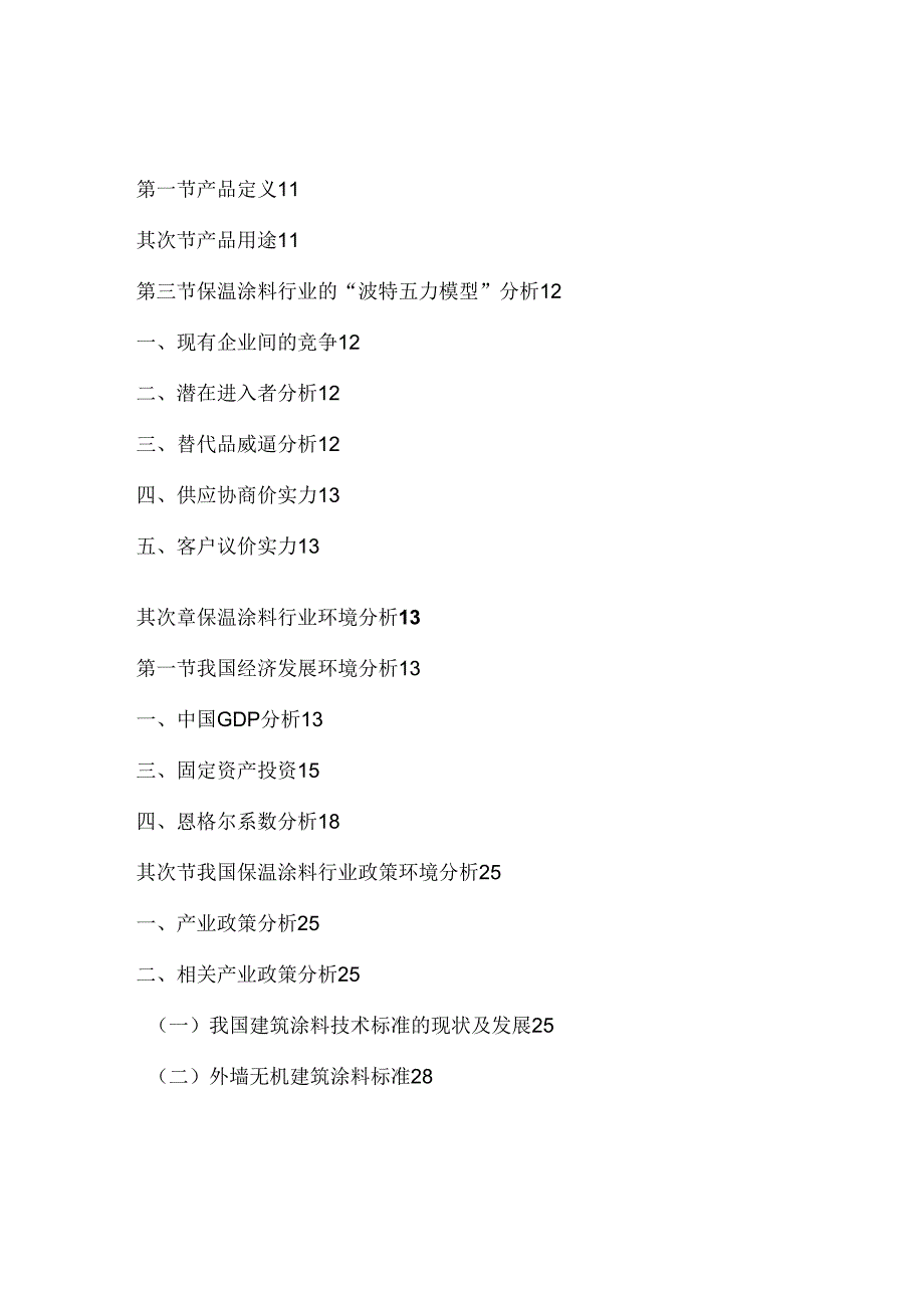 中国保温涂料行业发展现状与投资商机分析报告(2024-2025).docx_第3页