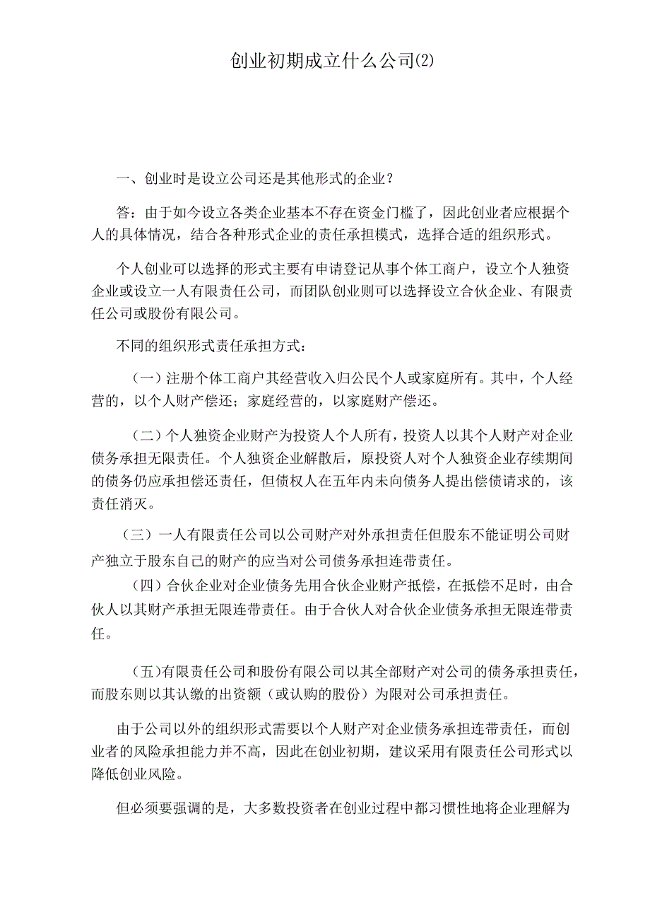 创业初期成立什么公司.docx_第1页