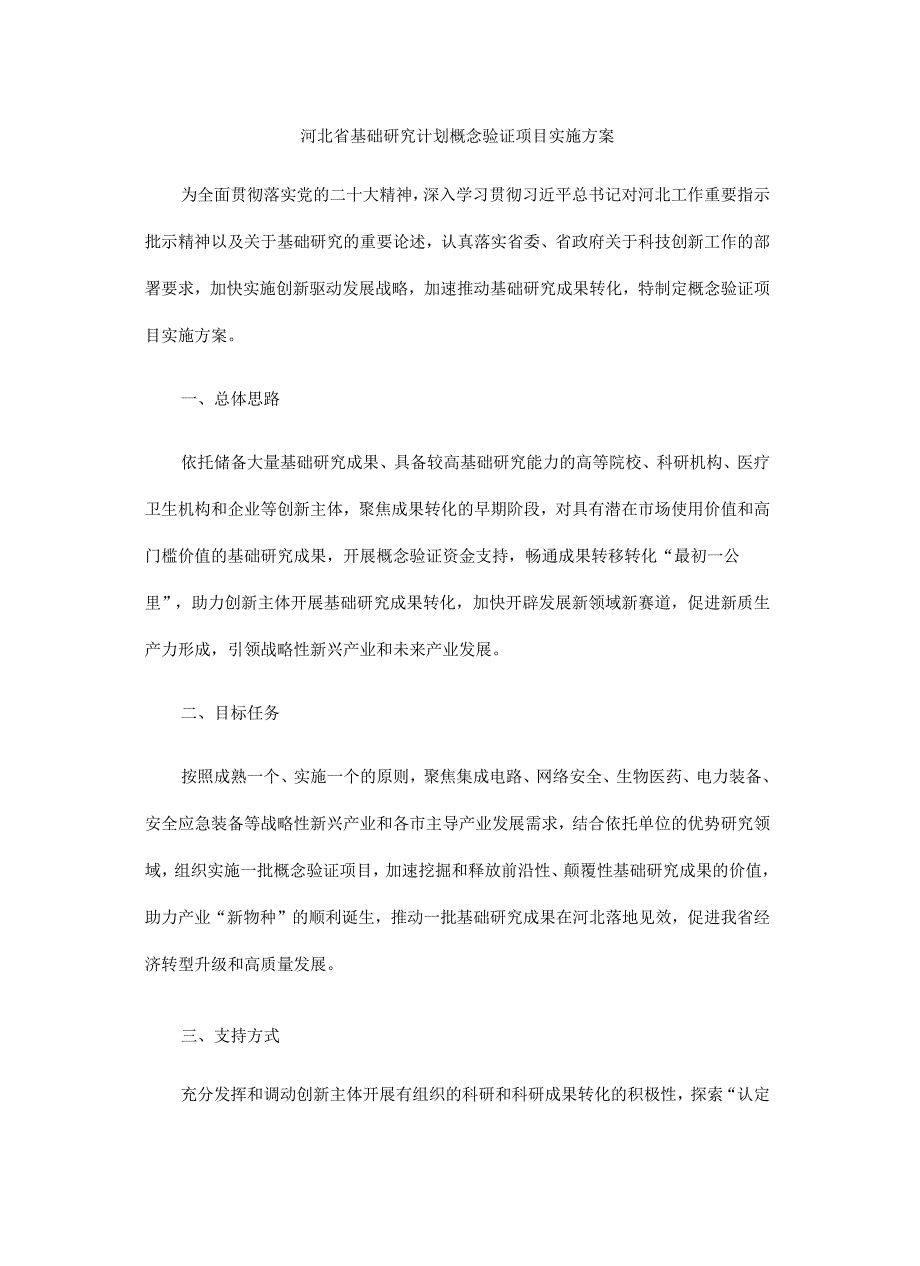 河北省基础研究计划概念验证项目实施方案.docx_第1页