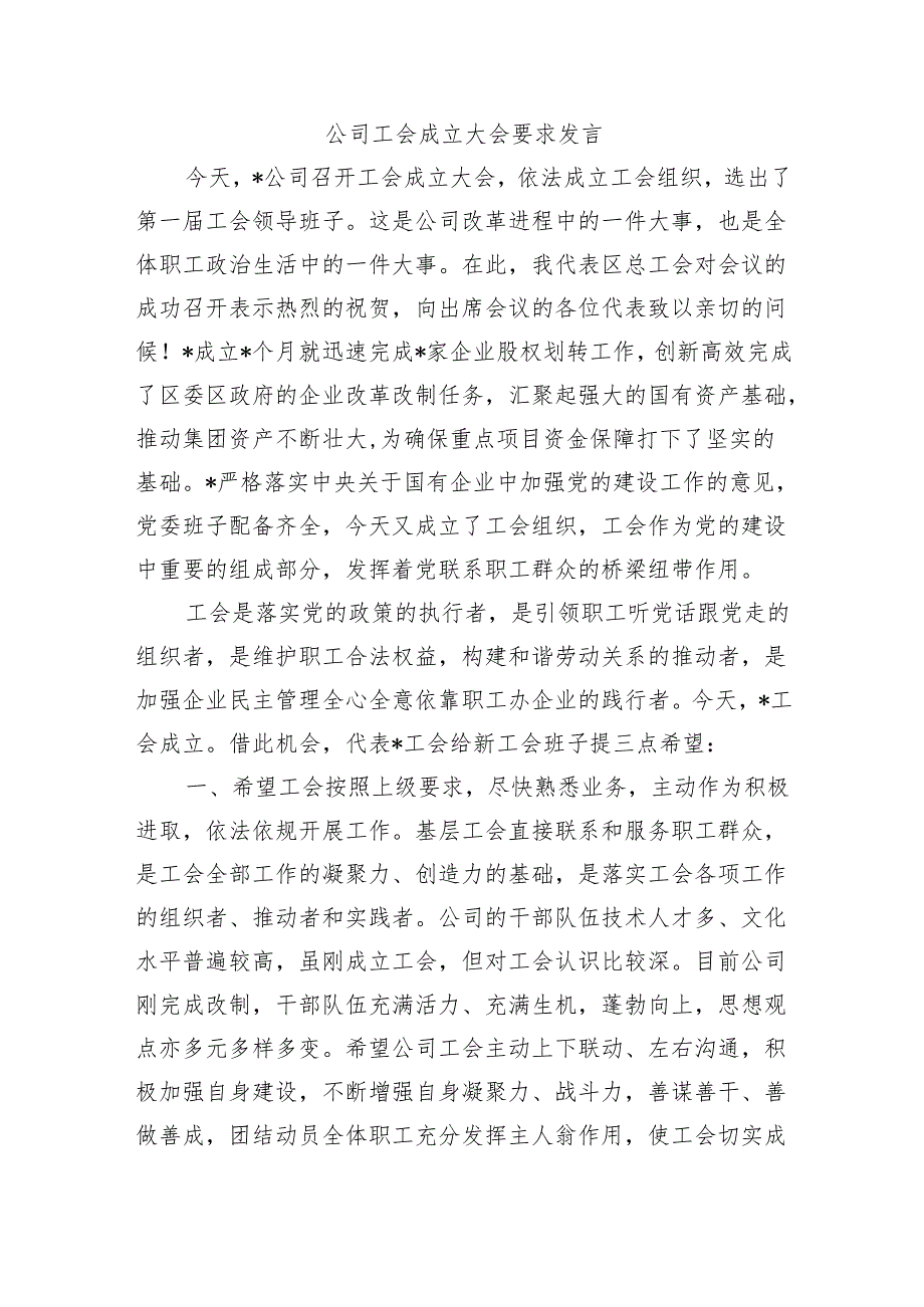 公司工会成立大会要求发言.docx_第1页