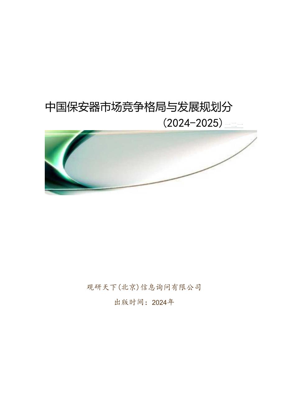 中国保安器市场竞争格局与发展规划分析报告(2024-2025).docx_第1页