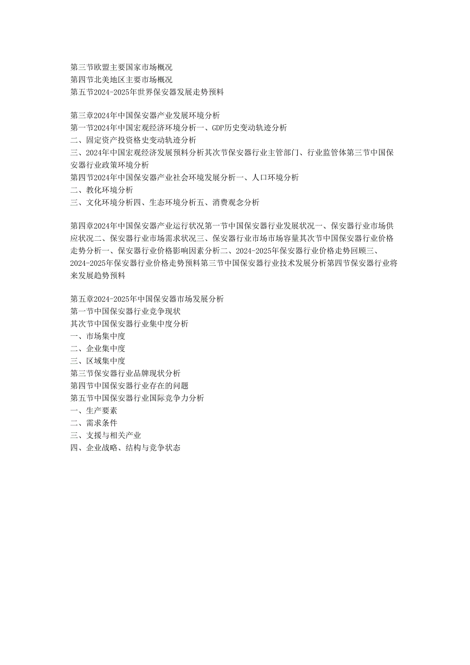 中国保安器市场竞争格局与发展规划分析报告(2024-2025).docx_第3页