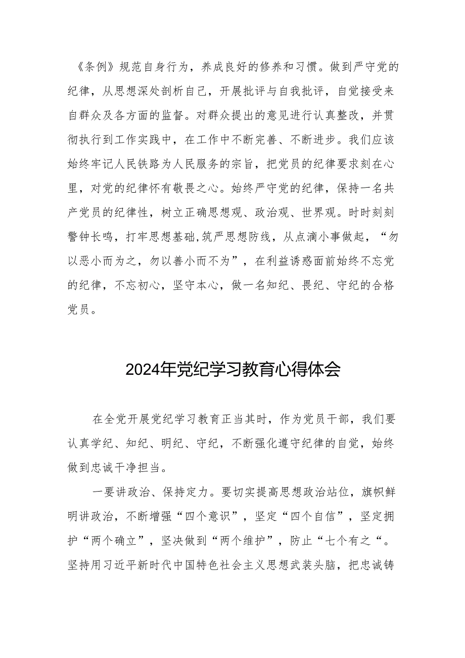 2024年党纪学习教育关于新版中国共产党纪律处分条例的学习体会十四篇.docx_第2页