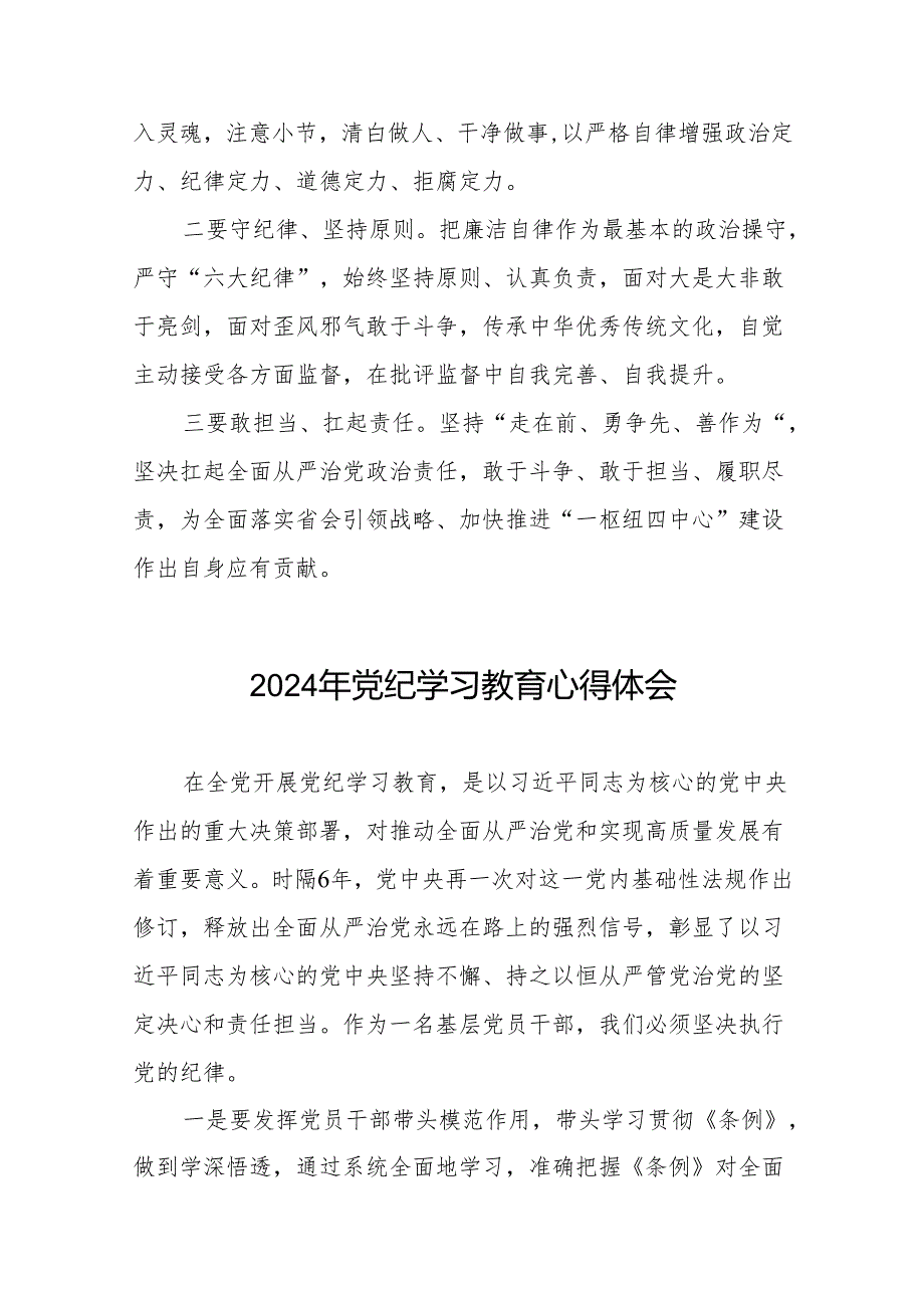 2024年党纪学习教育关于新版中国共产党纪律处分条例的学习体会十四篇.docx_第3页