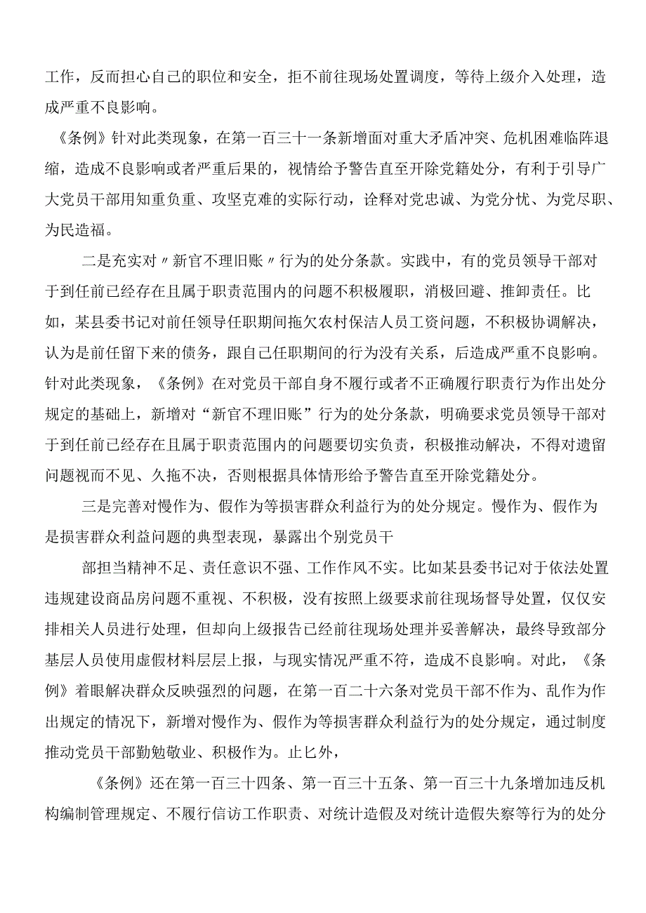 （八篇）学习领会2024年新编《中国共产党纪律处分条例》的交流发言提纲包含3篇辅导党课.docx_第3页