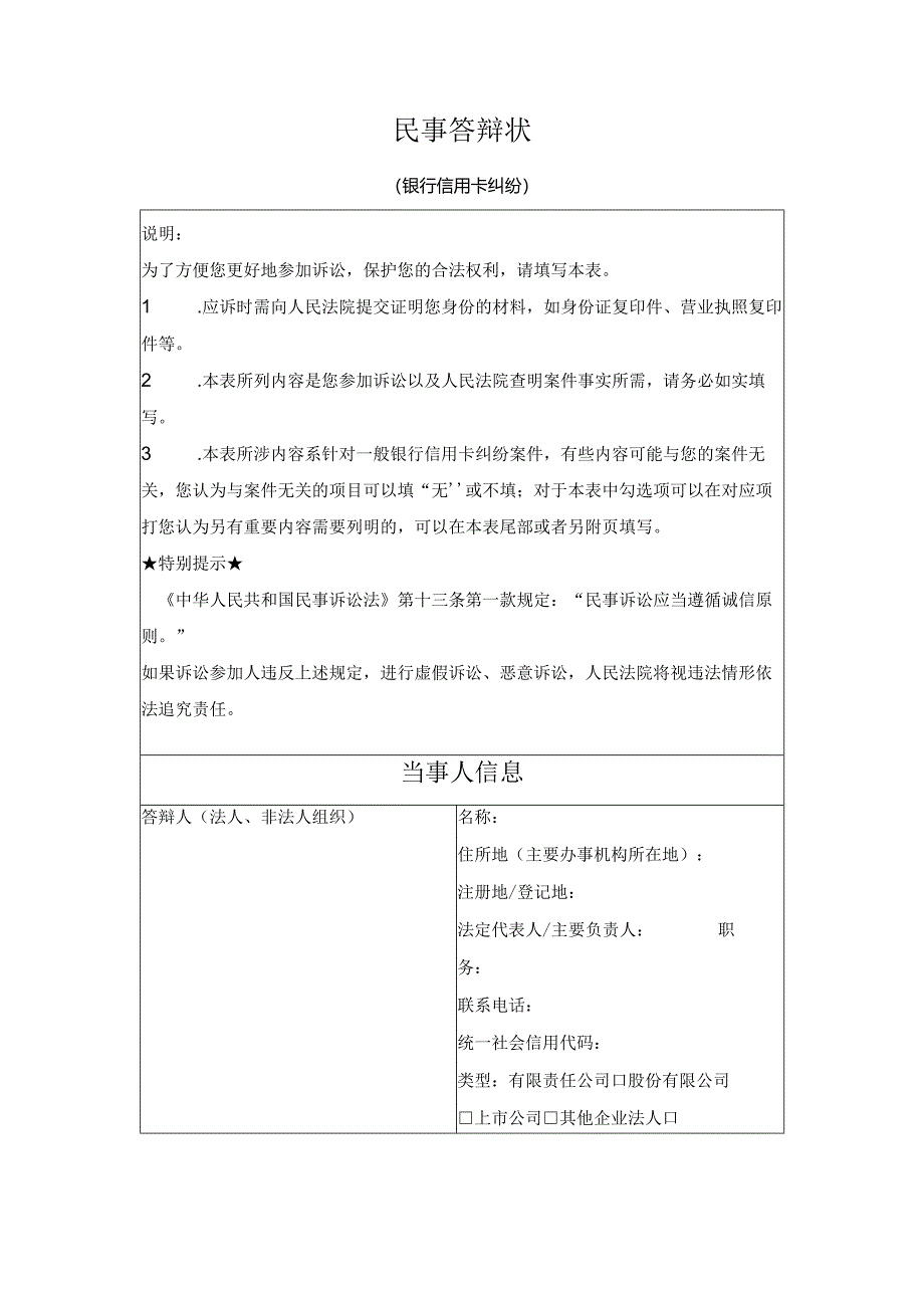 民事答辩状 （银行信用卡纠纷）（最高人民法院2024版）.docx_第1页