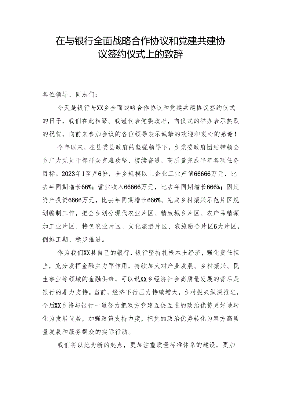 在与银行全面战略合作协议和党建共建协议签约仪式上的致辞.docx_第1页