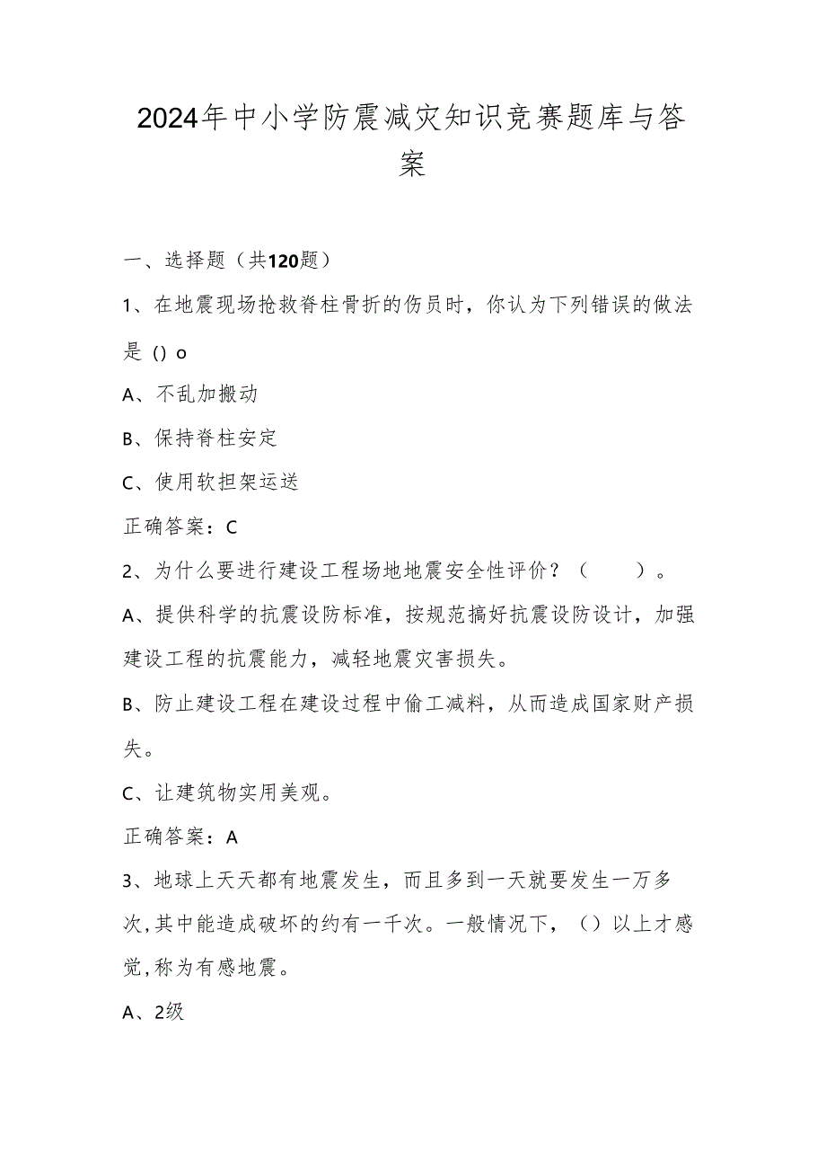 2024年中小学防震减灾知识竞赛题库与答案.docx_第1页