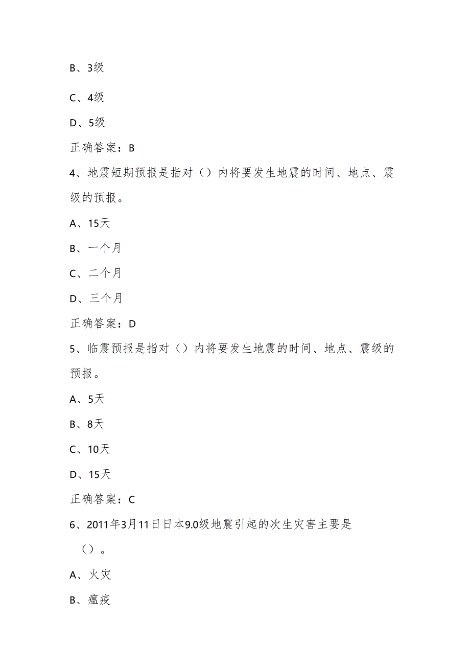 2024年中小学防震减灾知识竞赛题库与答案.docx_第2页