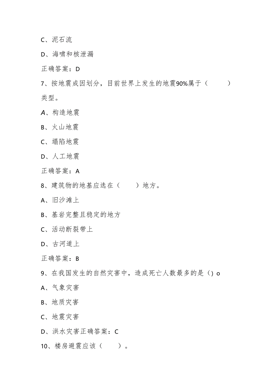 2024年中小学防震减灾知识竞赛题库与答案.docx_第3页