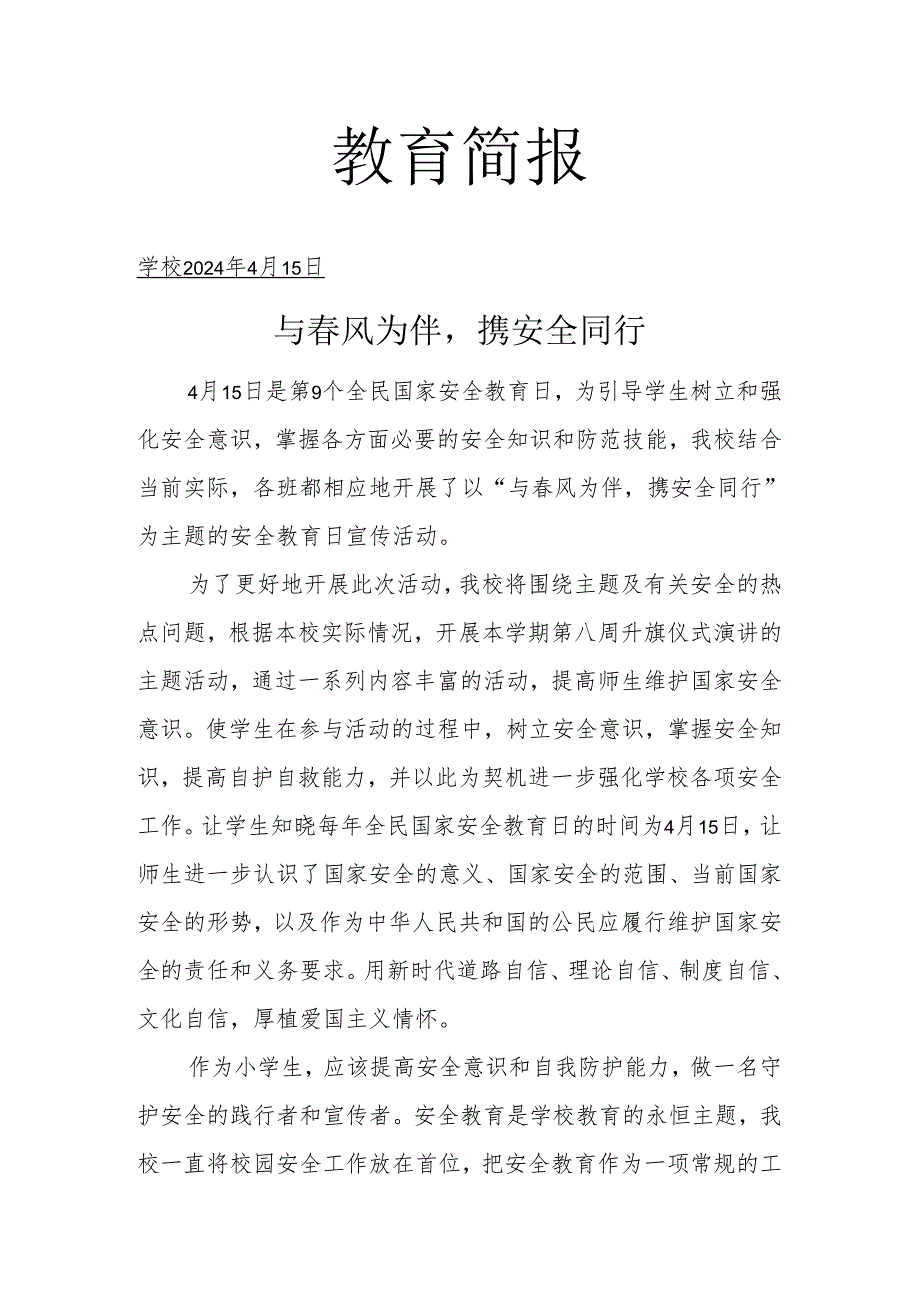 开展全国中小学生安全教育日主题活动简报.docx_第1页