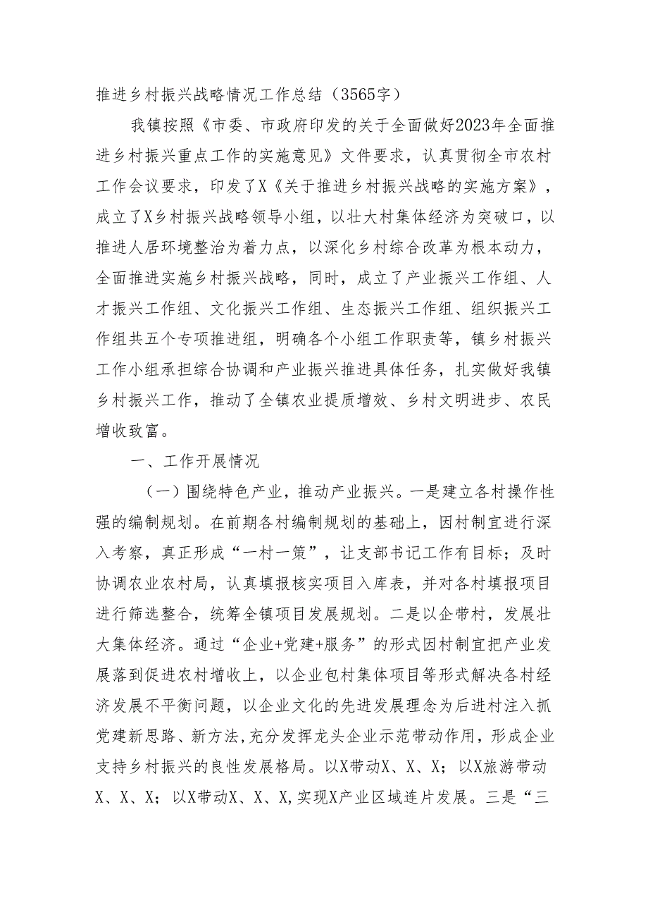 推进乡村振兴战略情况工作总结.docx_第1页