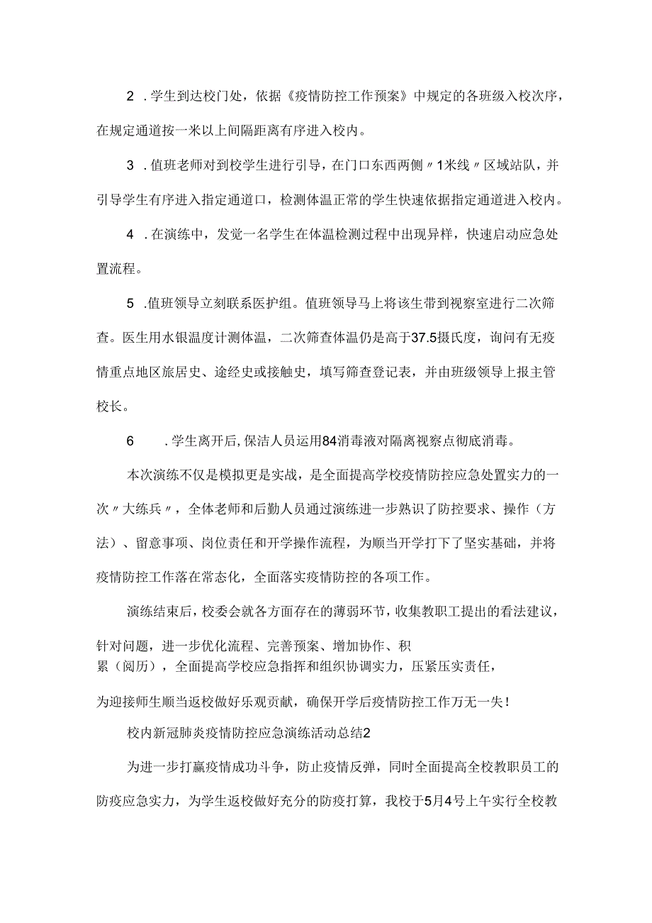 20xx校园新冠肺炎疫情防控应急演练活动总结精选5篇.docx_第2页