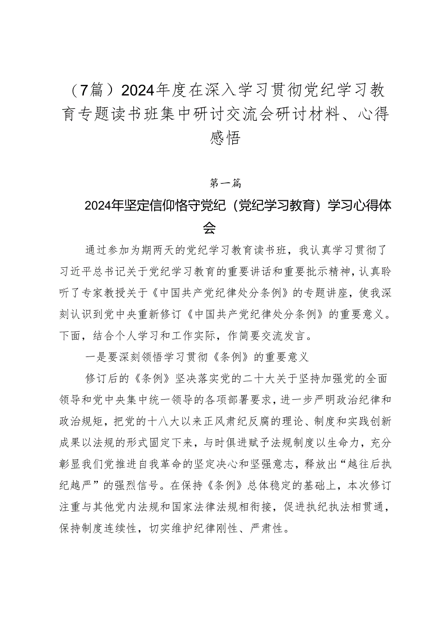 （7篇）2024年度在深入学习贯彻党纪学习教育专题读书班集中研讨交流会研讨材料、心得感悟.docx_第1页