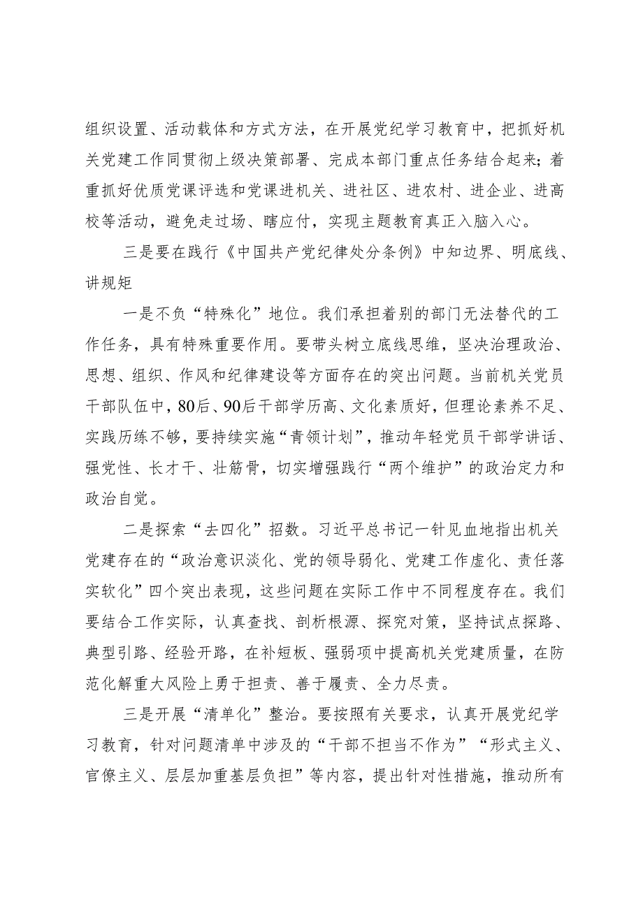 （7篇）2024年度在深入学习贯彻党纪学习教育专题读书班集中研讨交流会研讨材料、心得感悟.docx_第3页