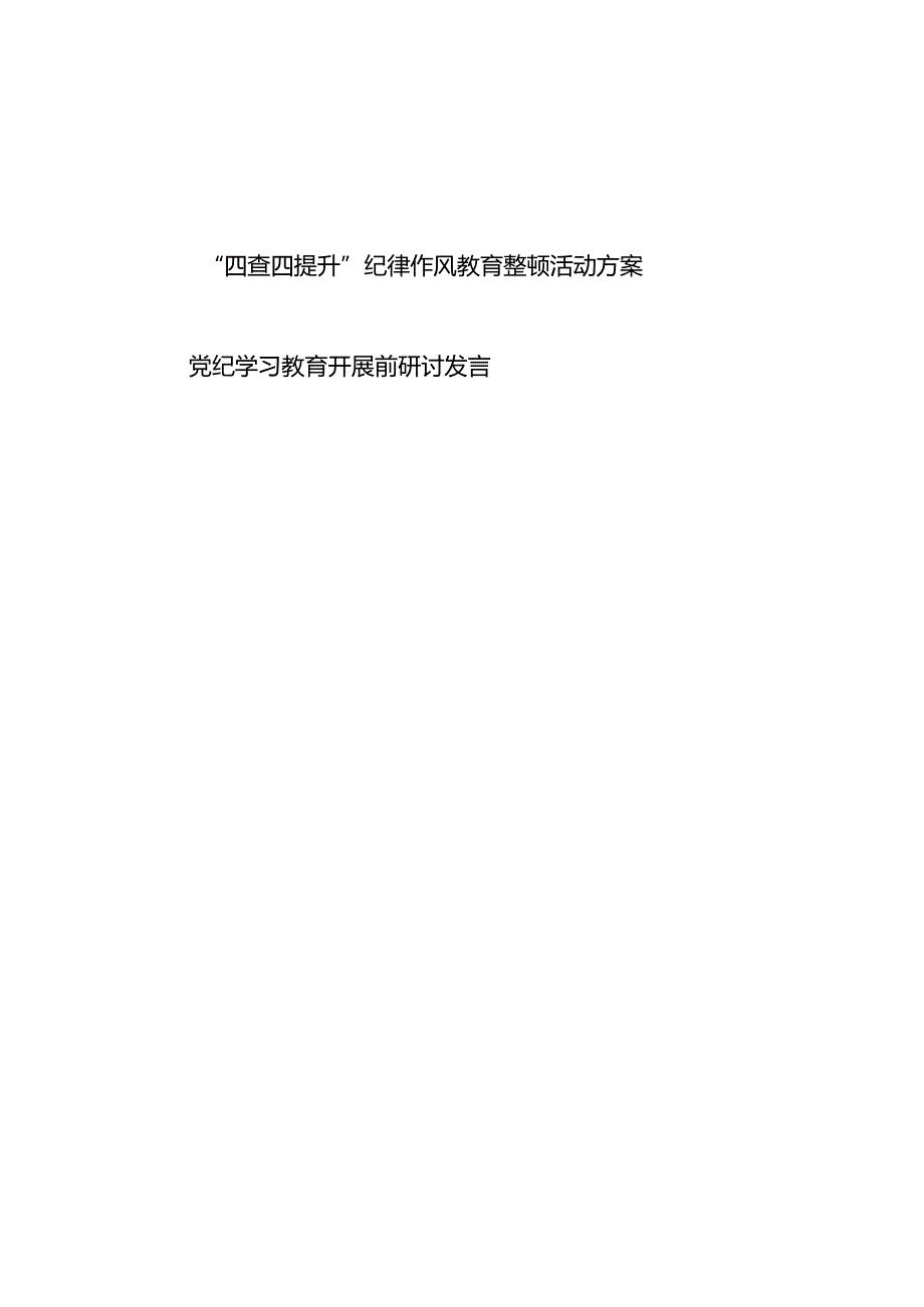 市消防队开展“四查四提升”纪律作风教育整顿活动方案、党纪学习教育开展前研讨发言.docx_第1页