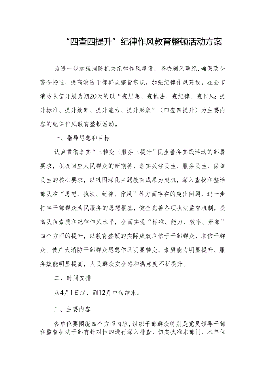 市消防队开展“四查四提升”纪律作风教育整顿活动方案、党纪学习教育开展前研讨发言.docx_第2页