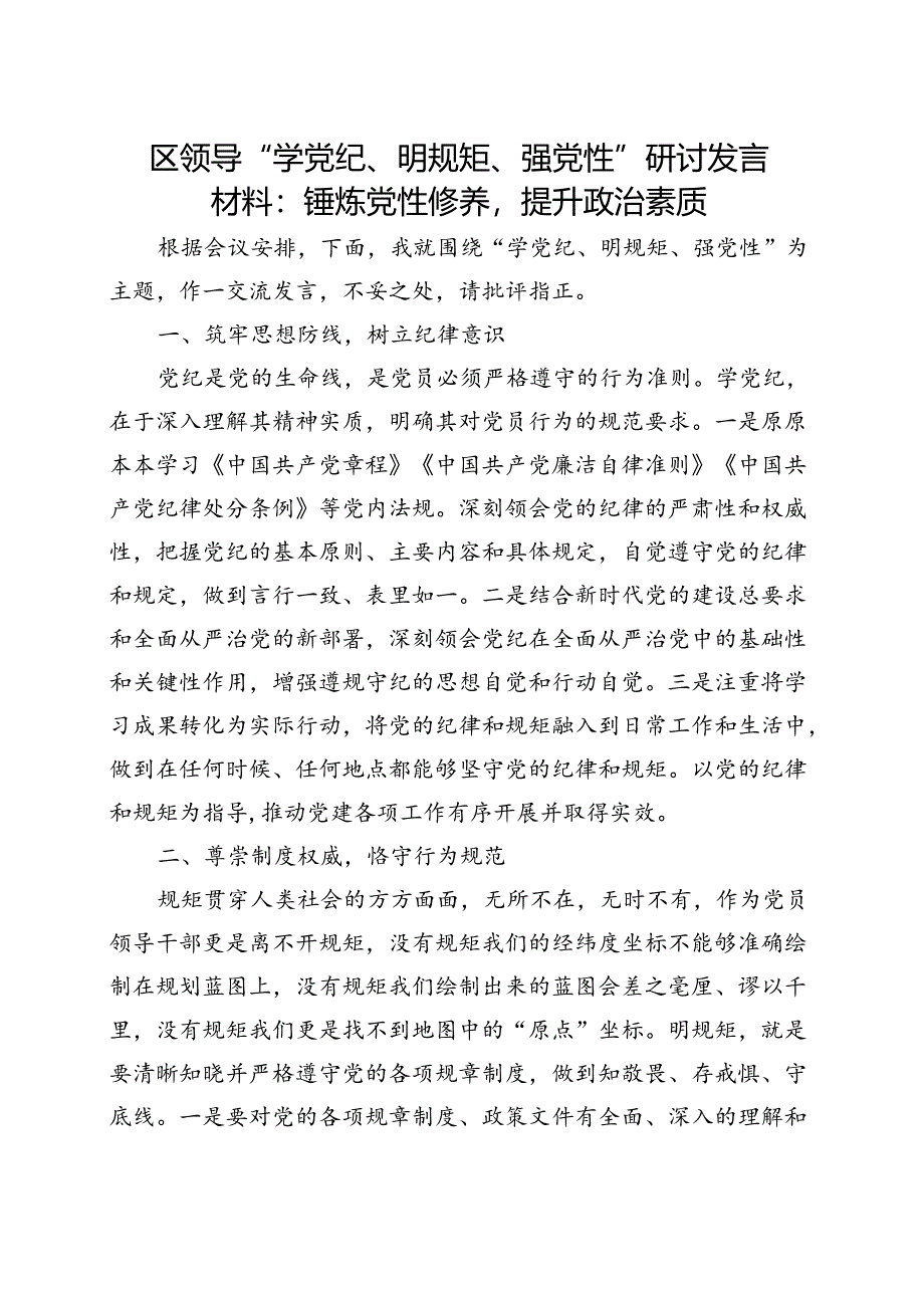 最新党纪学习教育“学党纪、明规矩、强党性”资料合集.docx_第1页