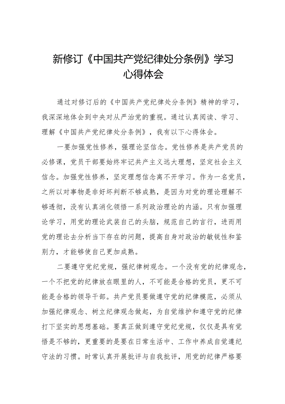 关于新修订版中国共产党纪律处分条例学习教育的心得体会九篇.docx_第1页