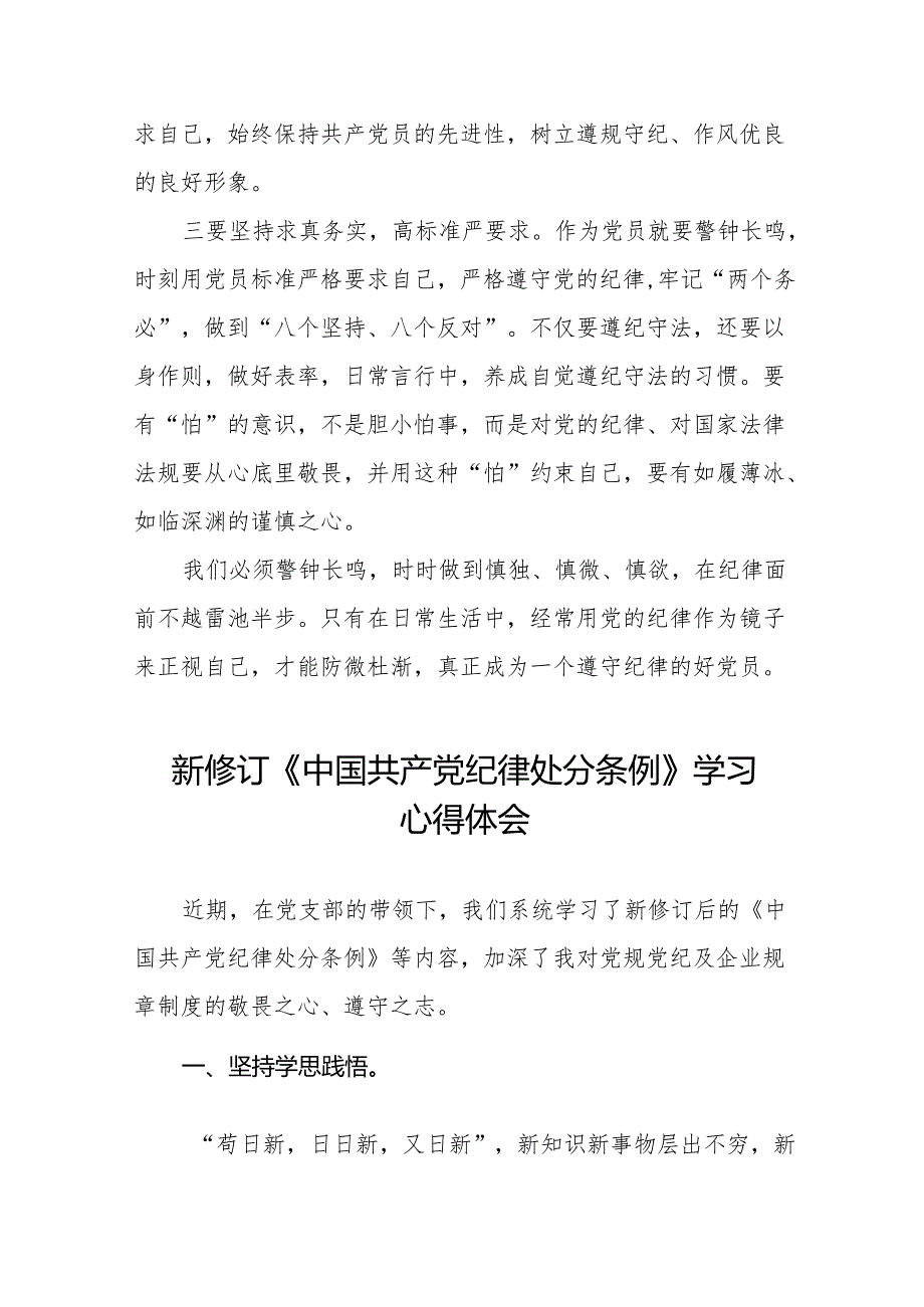 关于新修订版中国共产党纪律处分条例学习教育的心得体会九篇.docx_第2页