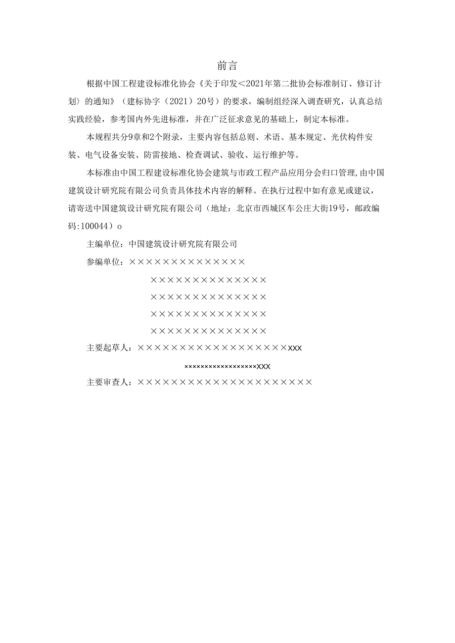 建筑集成光伏系统施工及验收标准 Construction and acceptance criteria for building integrated photovoltaic systems （征求意见稿）.docx_第3页