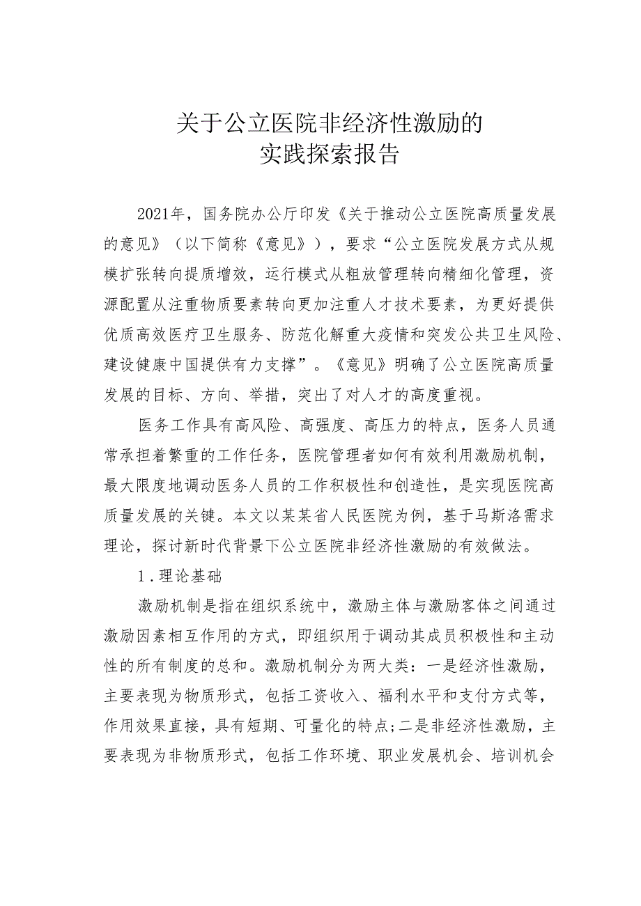 关于公立医院非经济性激励的实践探索报告.docx_第1页