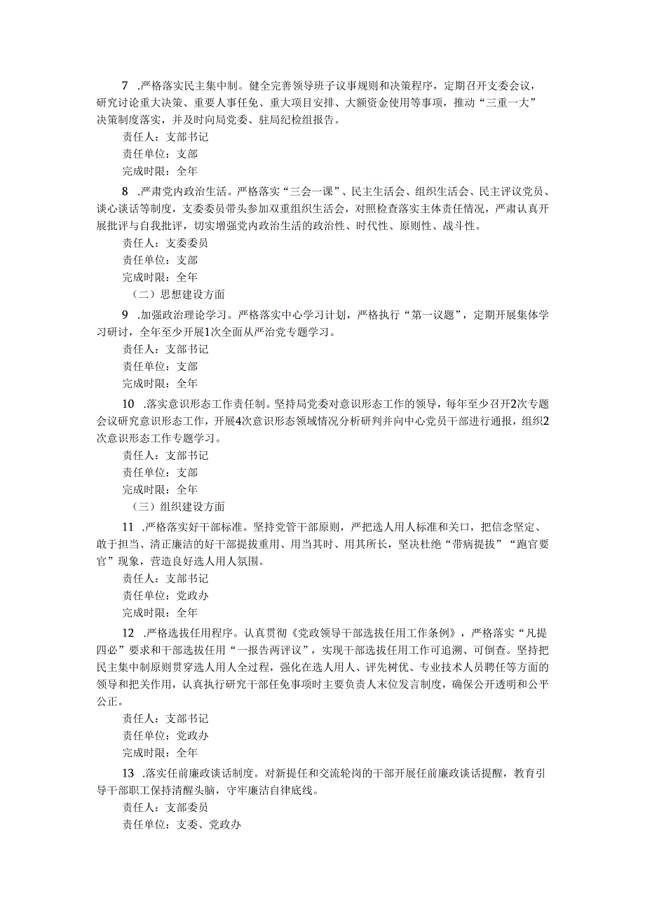 2024年党支部全面从严治党主体责任分工及责任清单.docx_第2页