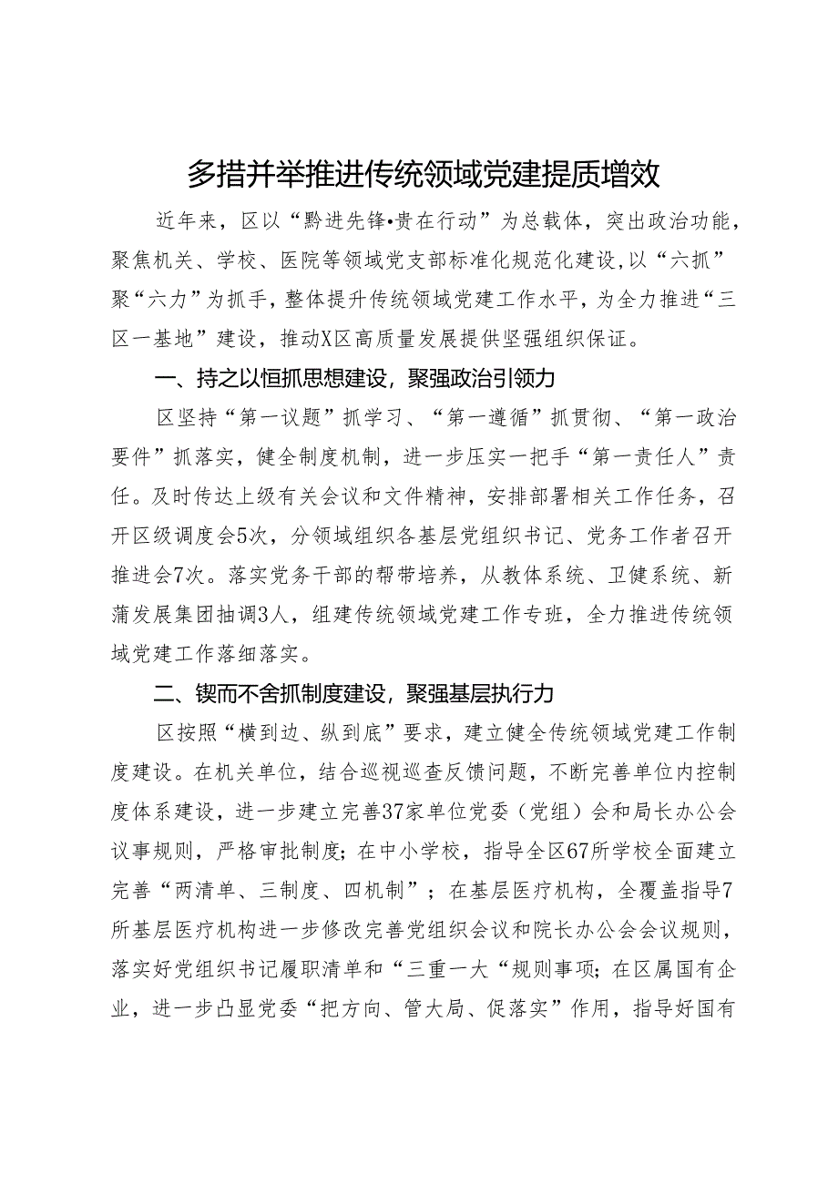 经验做法：多措并举推进传统领域党建提质增效.docx_第1页