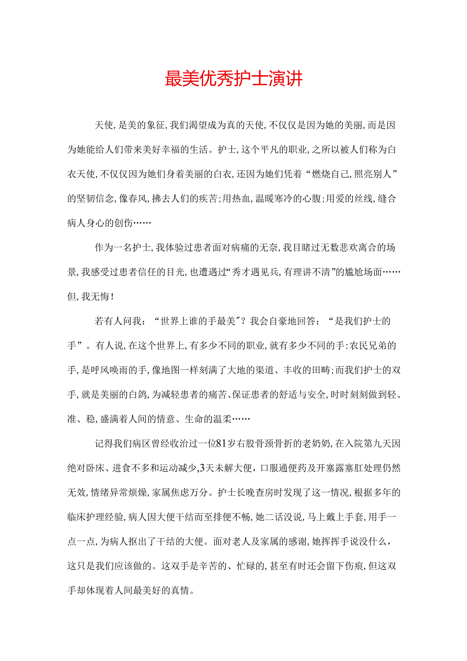 最美优秀护士演讲.docx_第1页