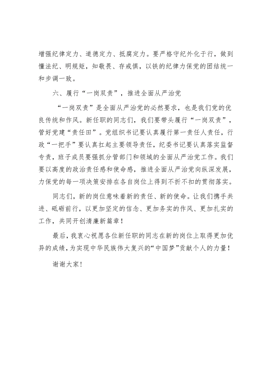 在新任职党员领导干部集体廉政谈话会上的讲话：筑牢廉政基石共绘清廉新篇.docx_第3页