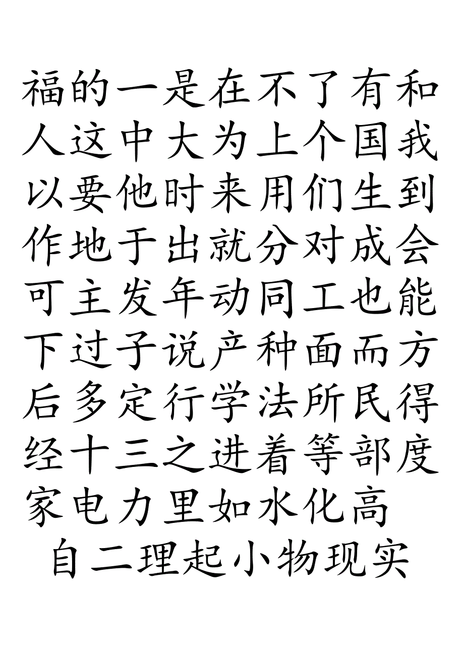 3000常用汉字米字格字帖楷体-每页40字.docx_第1页