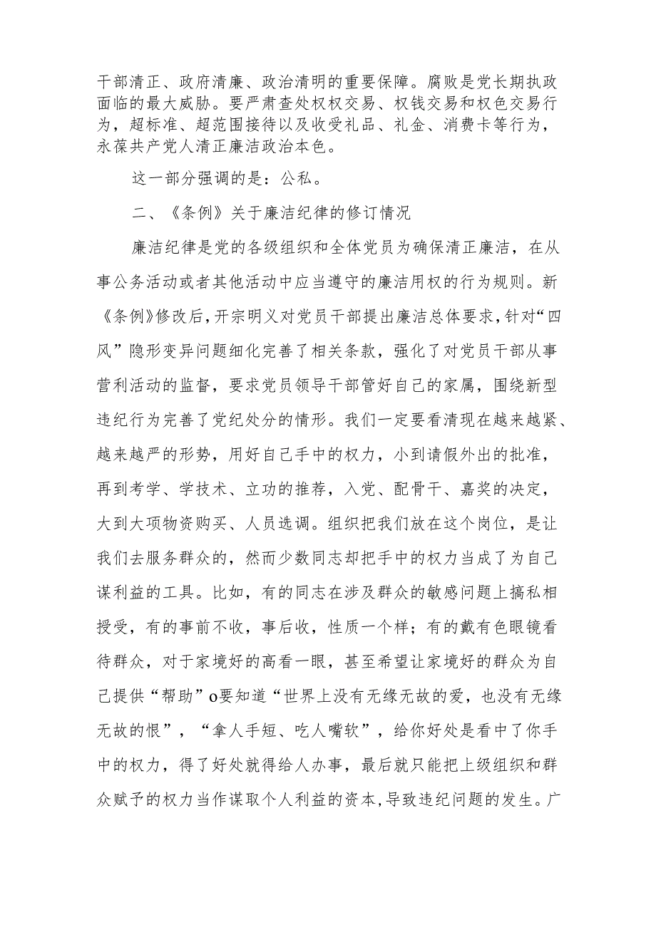 2024党纪学习教育廉洁纪律学习宣讲提纲及研讨材料共4篇.docx_第2页