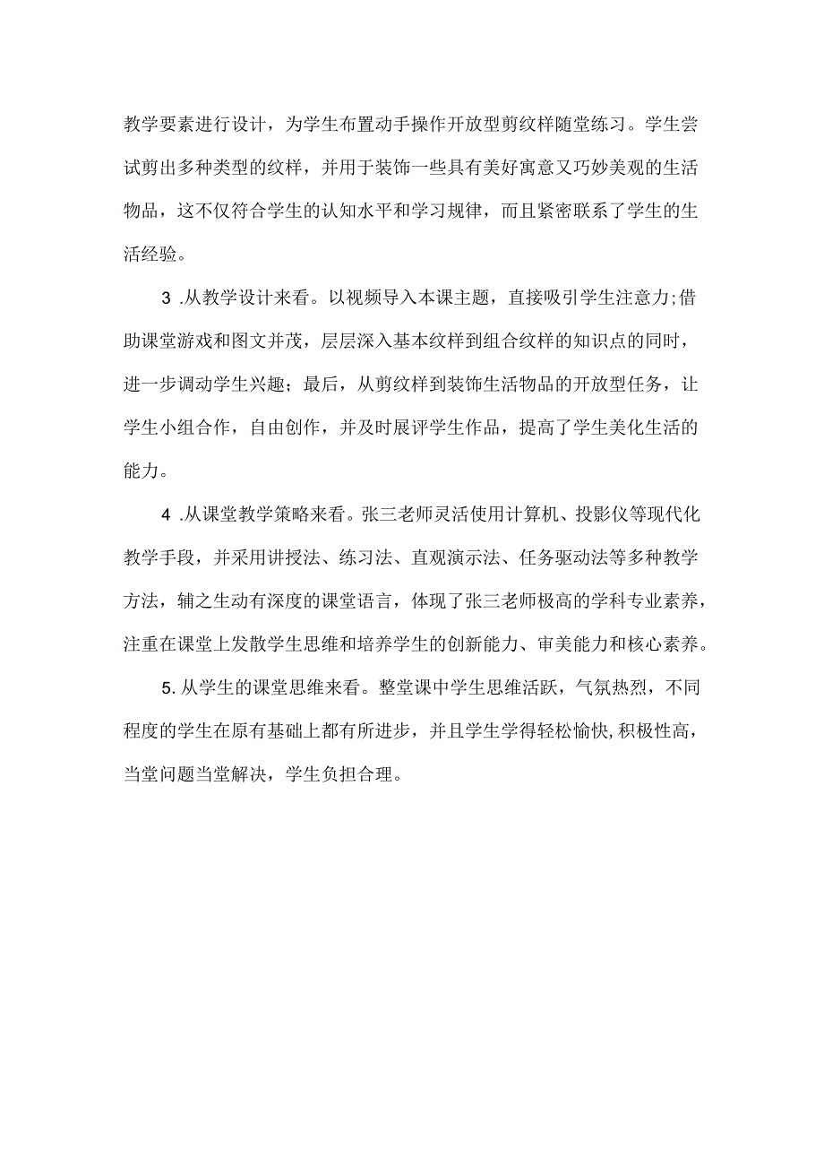 浙美版五年级美术下册剪纹样评课稿.docx_第3页