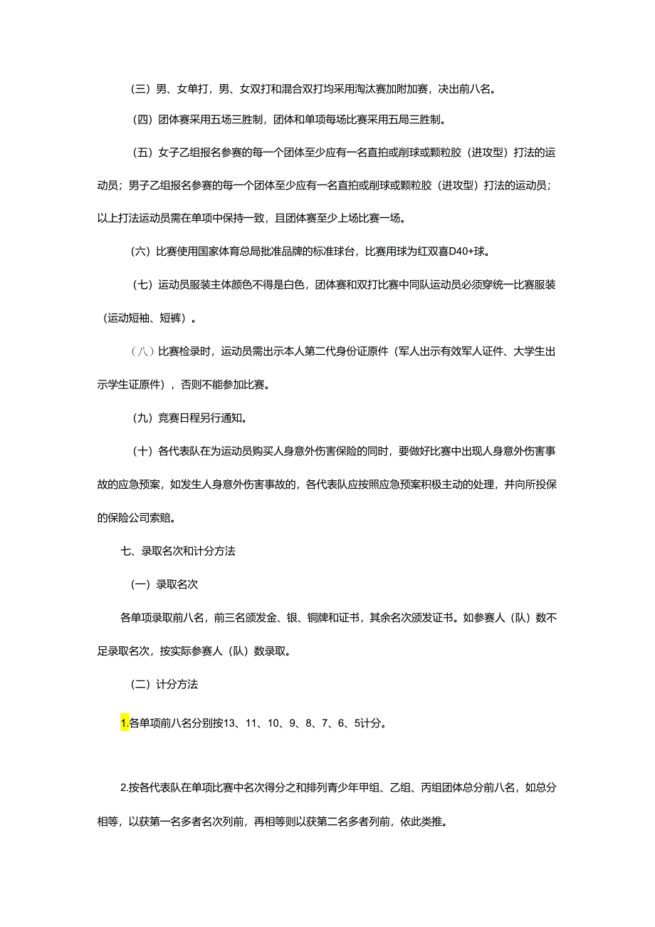 重庆市第七届运动会乒乓球项目竞赛规程.docx_第3页