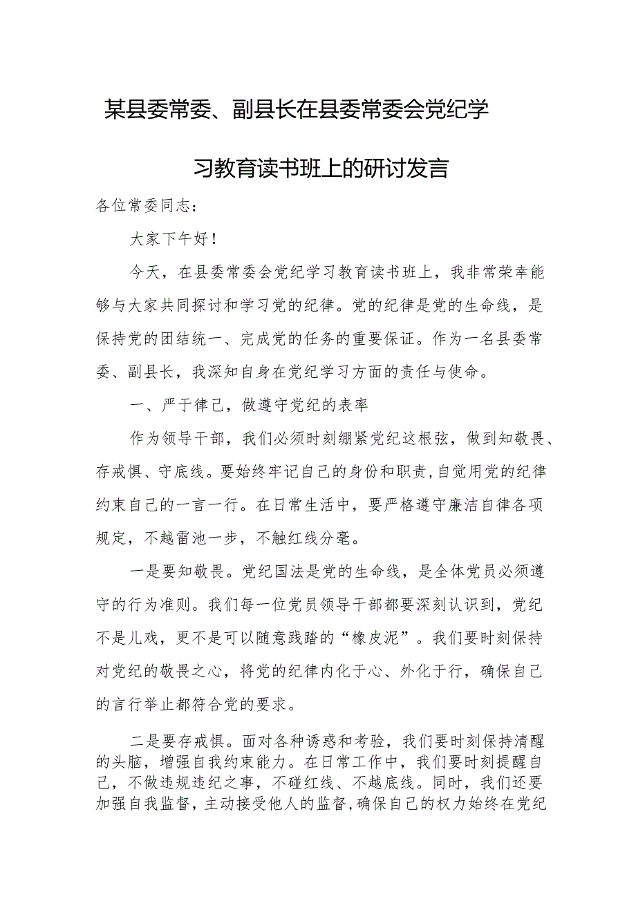 某县委常委、副县长在县委常委会党纪学习教育读书班上的研讨发言.docx_第1页