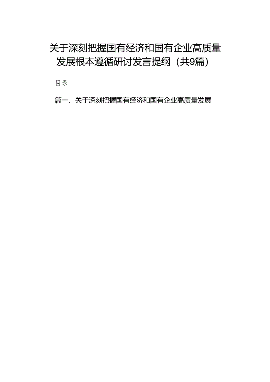 （9篇）关于深刻把握国有经济和国有企业高质量发展根本遵循研讨发言提纲（精选版）.docx_第1页