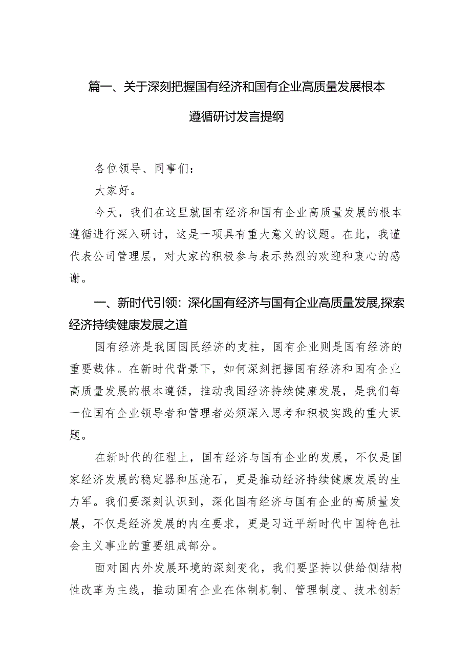 （9篇）关于深刻把握国有经济和国有企业高质量发展根本遵循研讨发言提纲（精选版）.docx_第2页