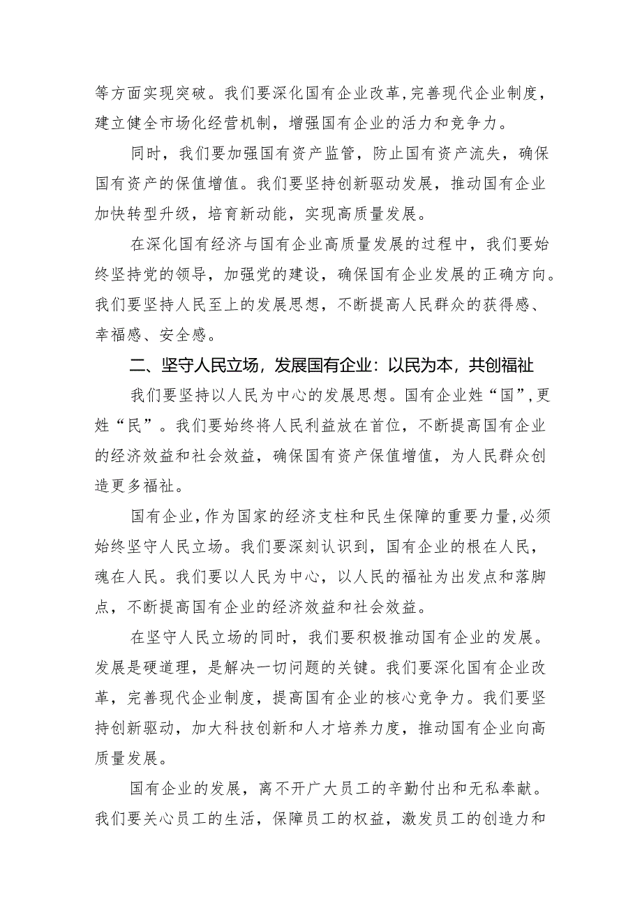 （9篇）关于深刻把握国有经济和国有企业高质量发展根本遵循研讨发言提纲（精选版）.docx_第3页