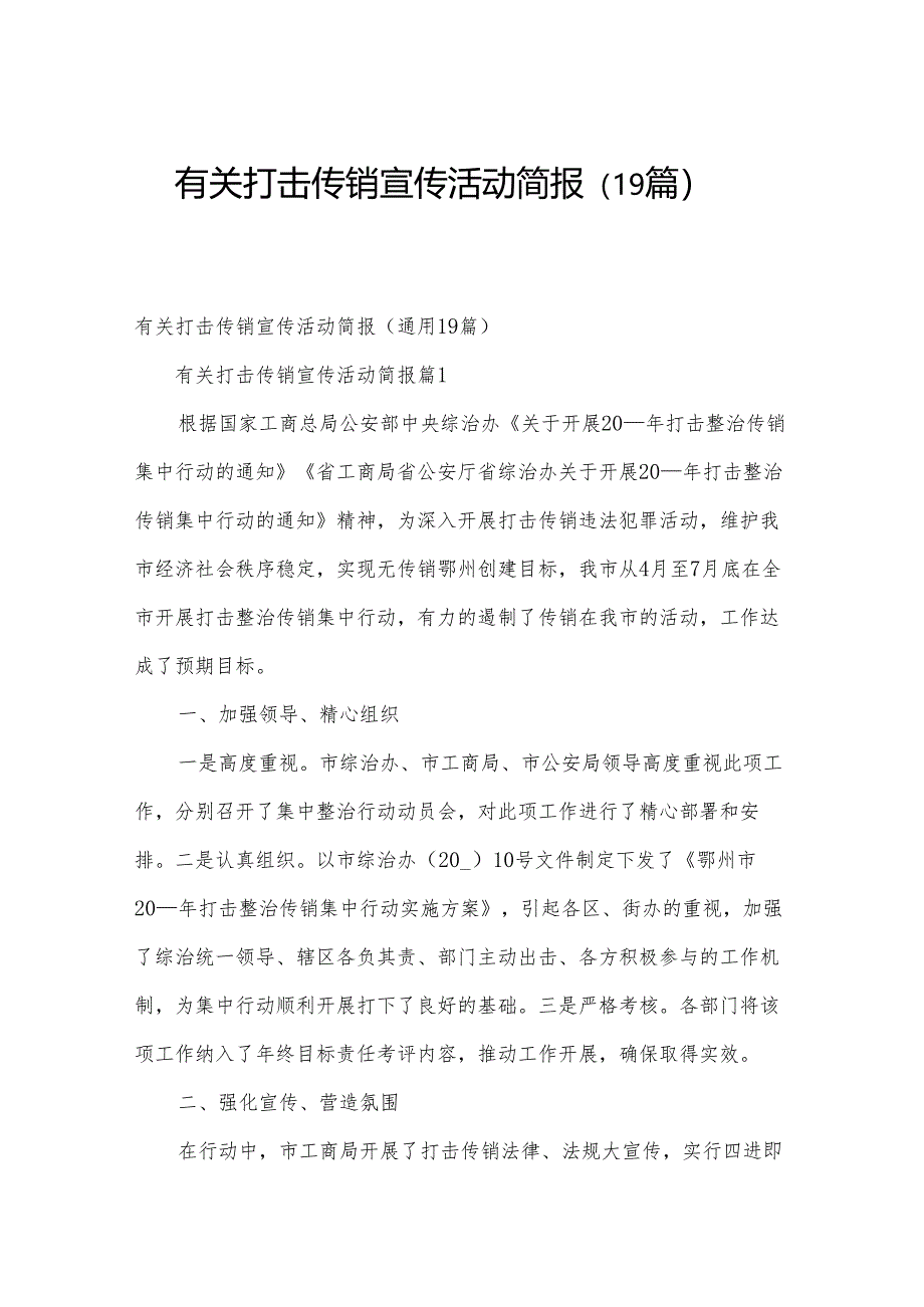 有关打击传销宣传活动简报（19篇）.docx_第1页