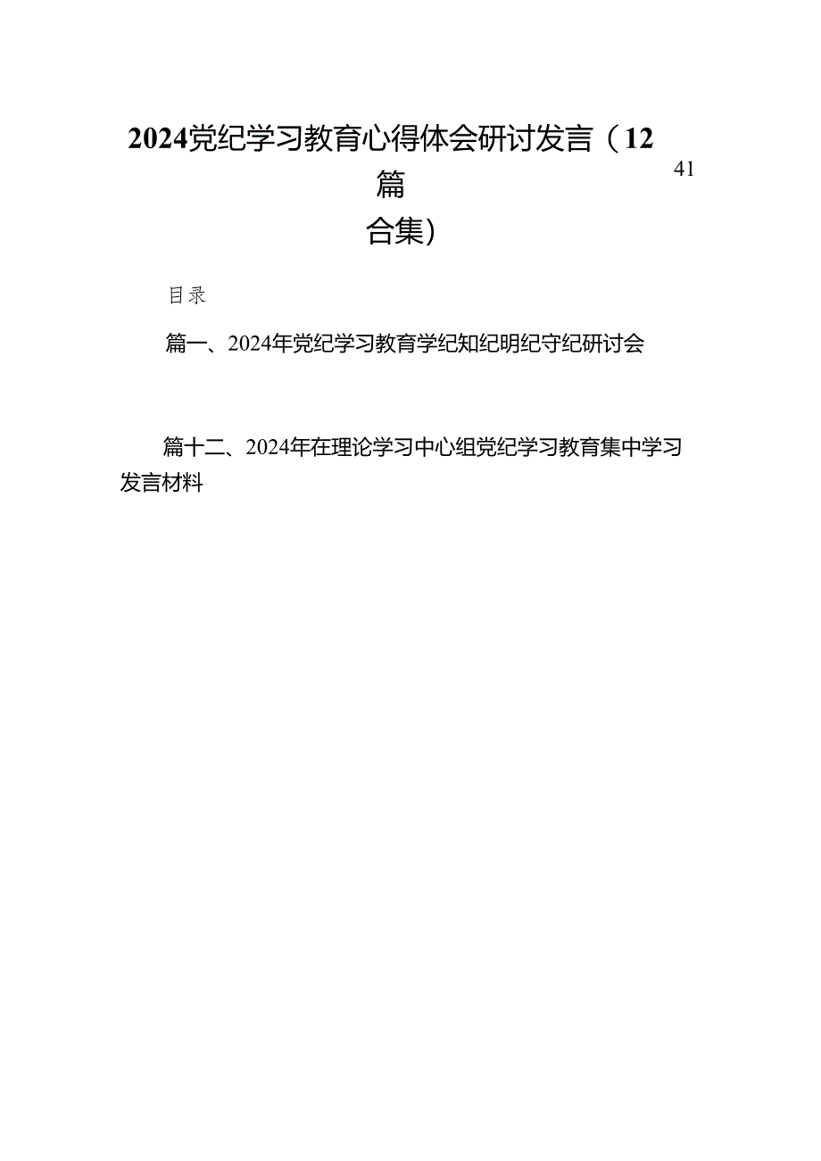 2024党纪学习教育心得体会研讨发言(12篇合集).docx_第1页