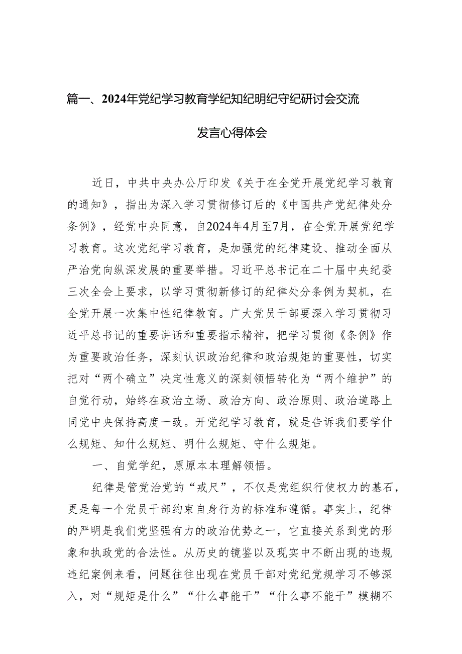 2024党纪学习教育心得体会研讨发言(12篇合集).docx_第2页