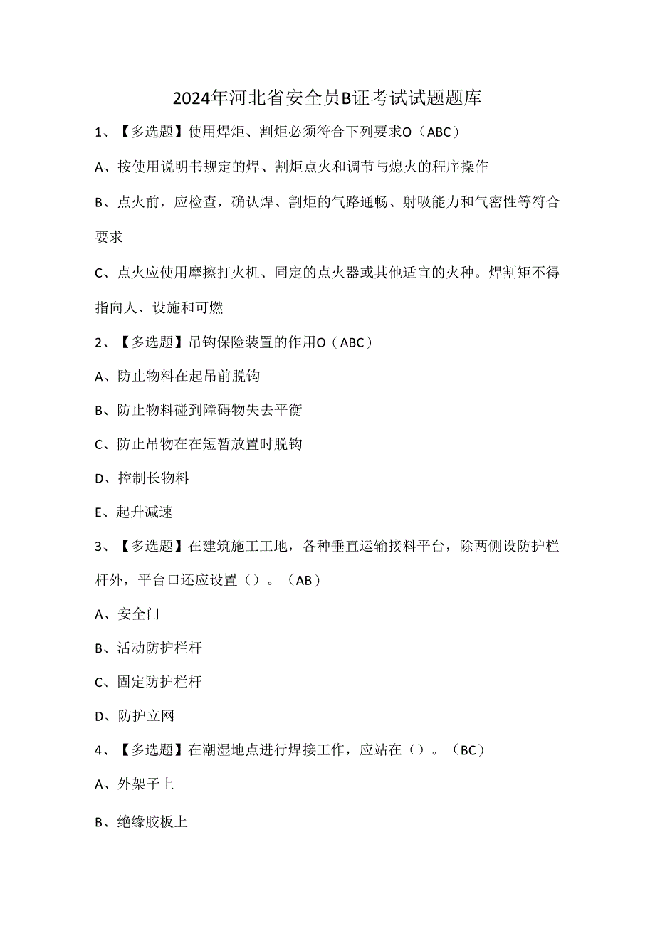 2024年河北省安全员B证考试试题题库.docx_第1页